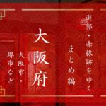 【記事まとめ】遊郭・赤線跡をゆく　大阪府の遊郭・赤線一覧