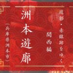淡路島唯一の遊郭　洲本遊郭（兵庫県洲本市）｜遊郭・赤線跡をゆく｜