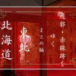 【記事まとめ】遊郭・赤線跡をゆく　北海道・東北地方の遊郭・赤線