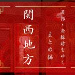 【記事まとめ】遊郭・赤線跡をゆく　関西・近畿地方の遊郭・赤線一覧