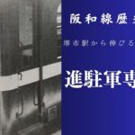 航空写真で見る！阪和線堺市駅から伸びていた進駐軍専用線を追う【阪和線歴史紀行】