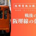 阪堺線の休止駅・廃駅を考察する
