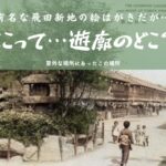 飛田遊郭外伝　飛田新地の絵はがきの場所はどこなのか