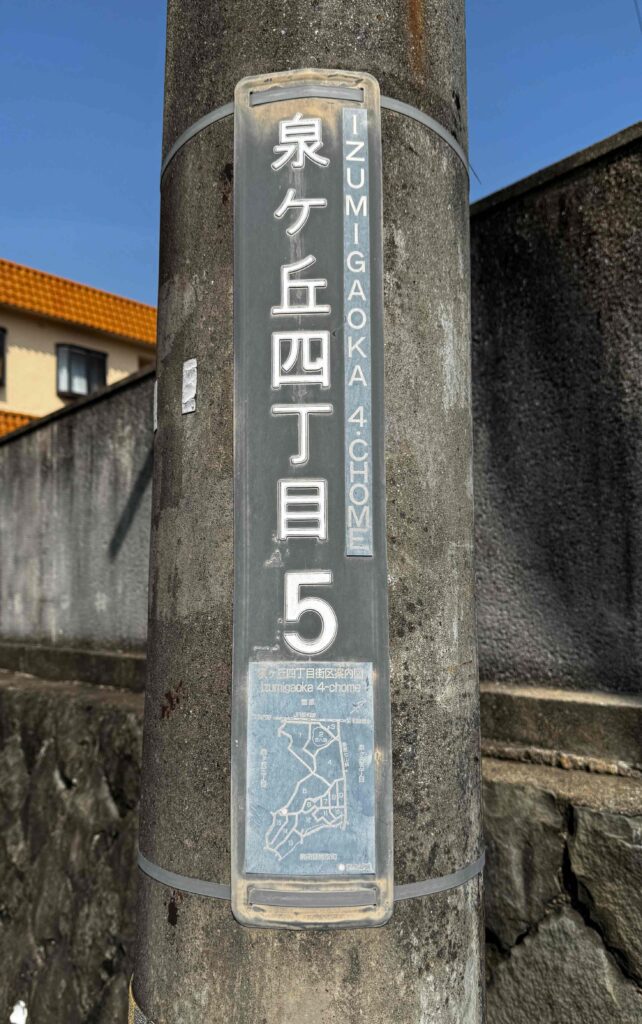 泉北の方ではない泉佐野市泉ヶ丘