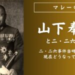 二・二六事件 山下奉文旧宅跡を訪ねる