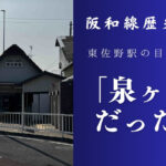 【阪和線歴史紀行】東佐野駅の歴史　第ゼロ代「泉ヶ丘」