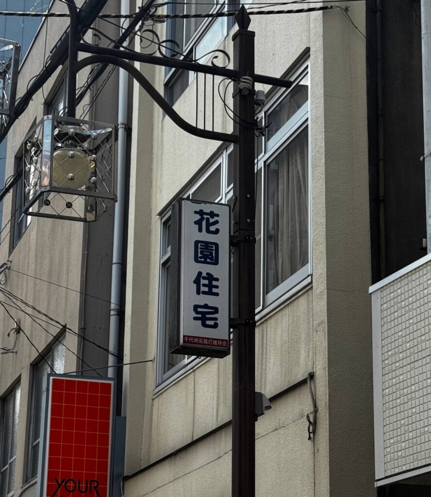 松島遊郭跡を歩いていると「花園」の文字を発見。花園町だった唯一の面影。