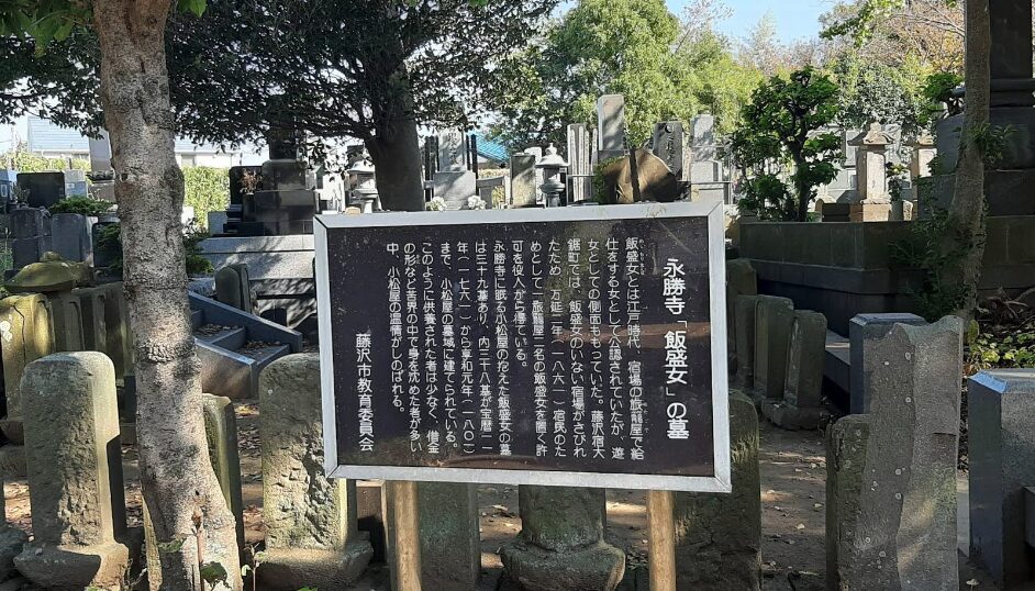 藤沢の永勝寺の江戸時代の藤沢宿時代の飯盛女たちの墓