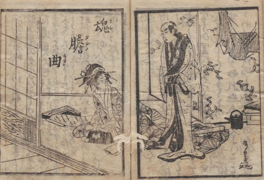 宿場町の花、飯盛女。『大通契語』(笹浦鈴成著、寛政12年) 国会図書館蔵