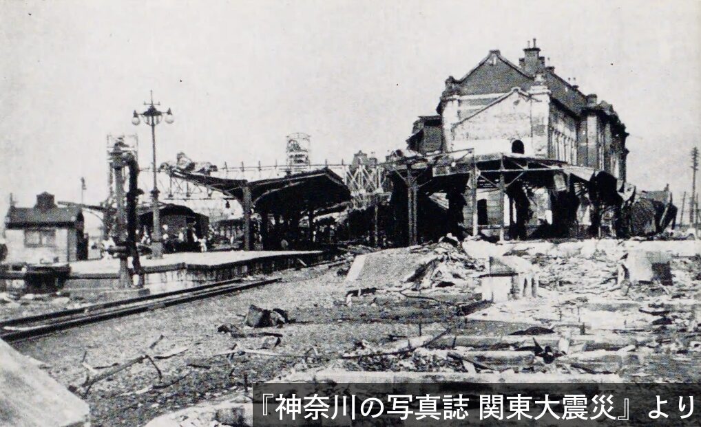 関東大震災で被害を受けた二代目横浜駅