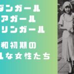 モダンガール、エアガール…昭和の「尖端ガール」たち