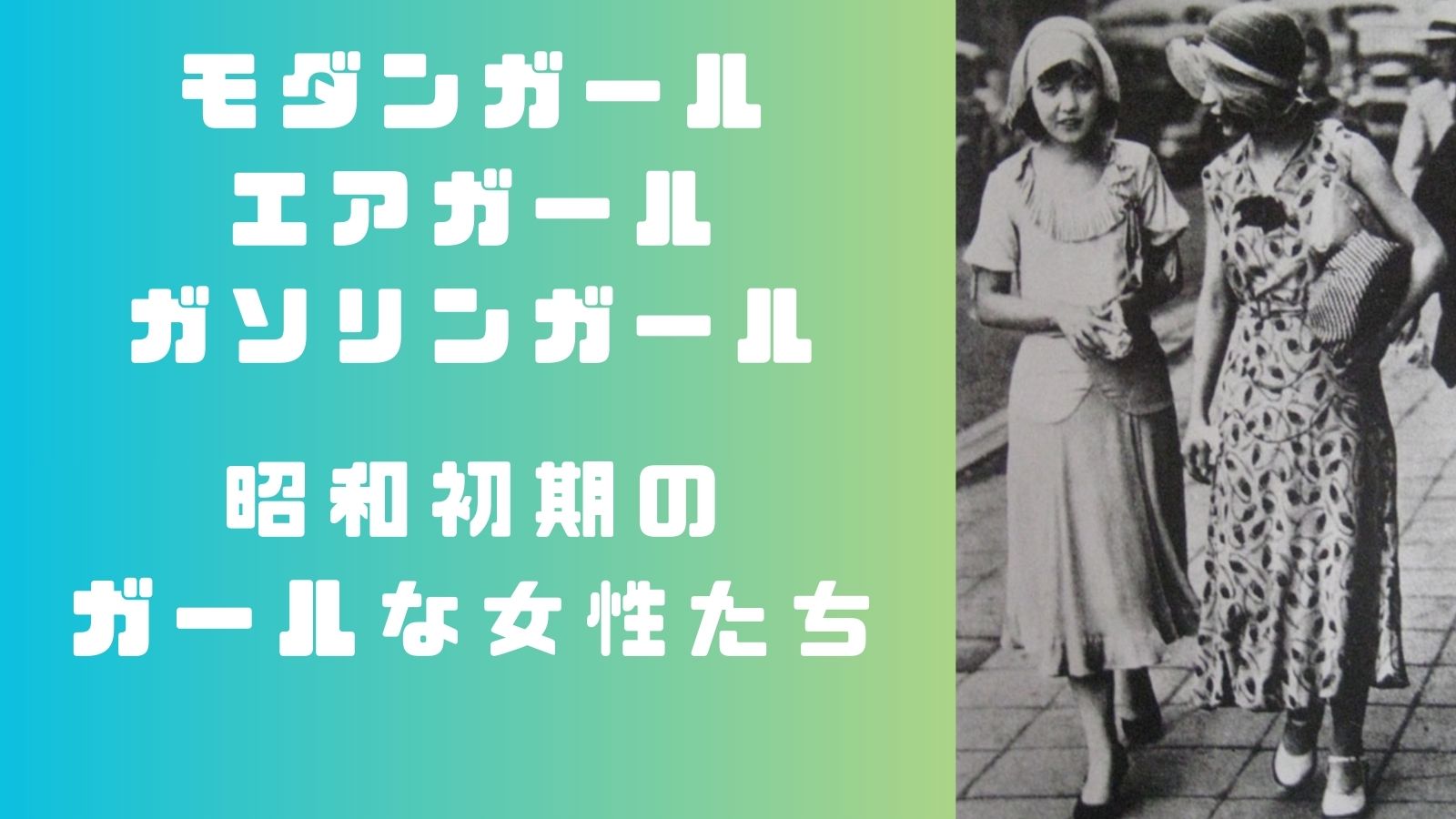 昭和初期のモダンガール、エアガール、エレベーターガール、ガソリンガール、オフィスガール、バスガール