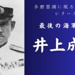 東京多磨霊園に眠る井上成美提督の墓【井上成美没後50年記念】