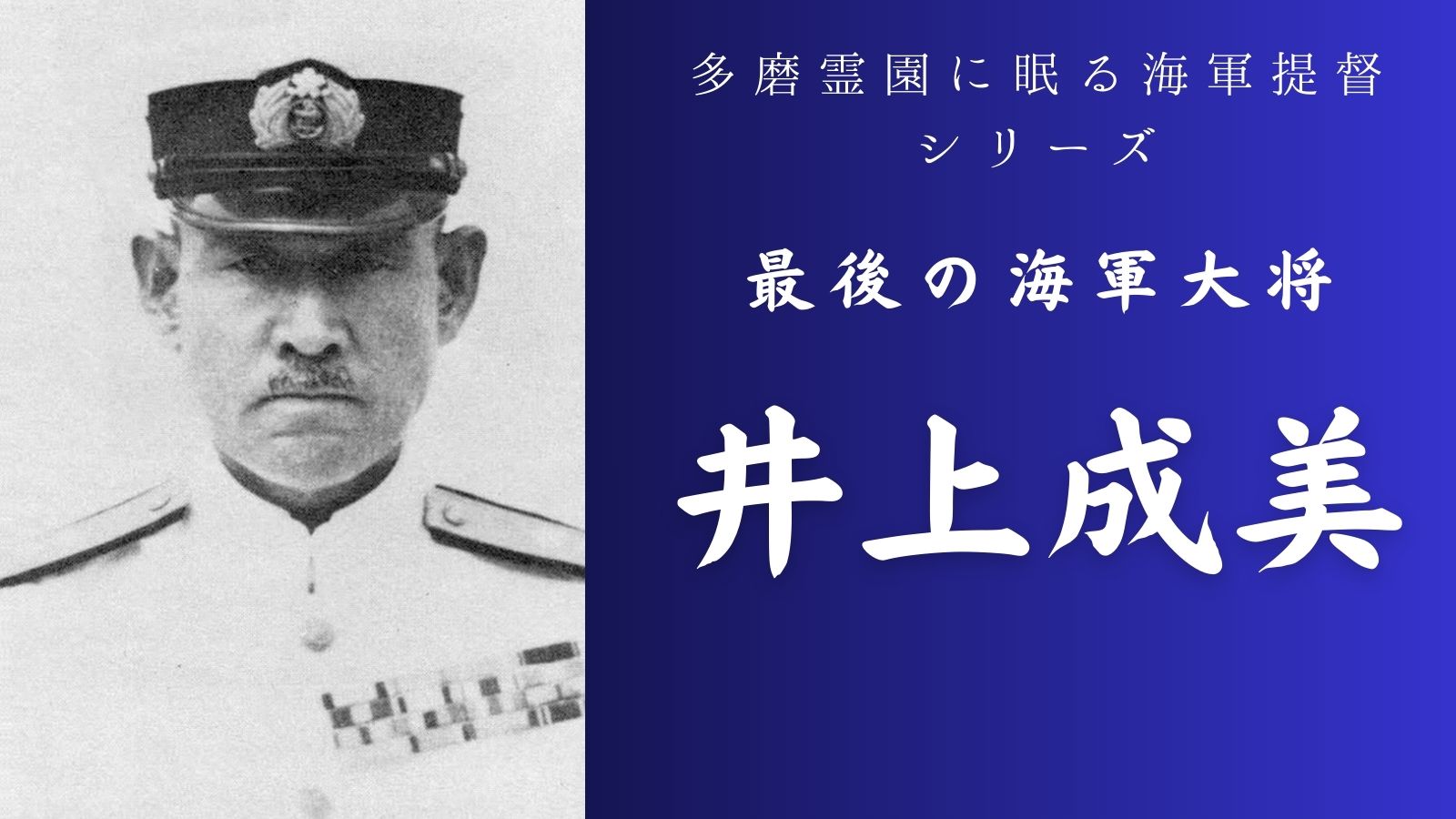 多磨霊園にある井上成美提督の墓