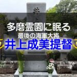 東京多磨霊園に眠る井上成美提督の墓