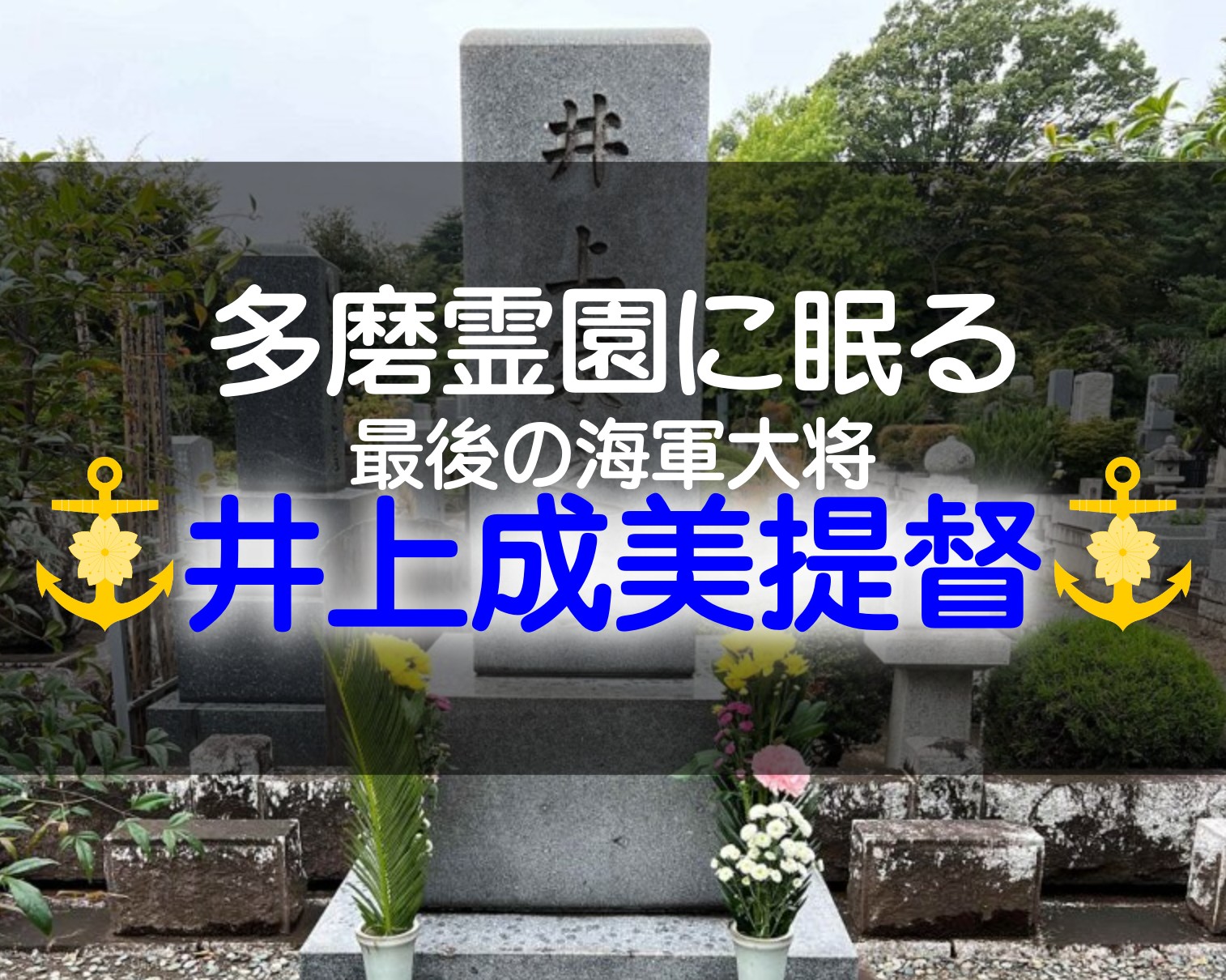 多磨霊園にある井上成美提督の墓