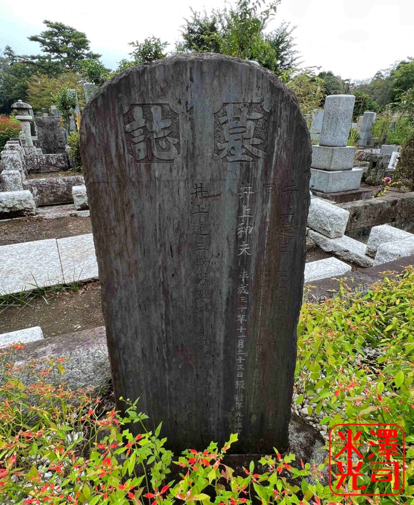 井上成美海軍大将の兄、井上達三陸軍中将の墓