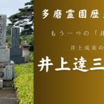 多磨霊園　もう一つの「井上家」　井上成美の兄井上達三の墓