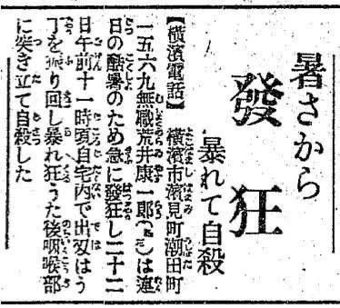 暑さから発狂の新聞記事