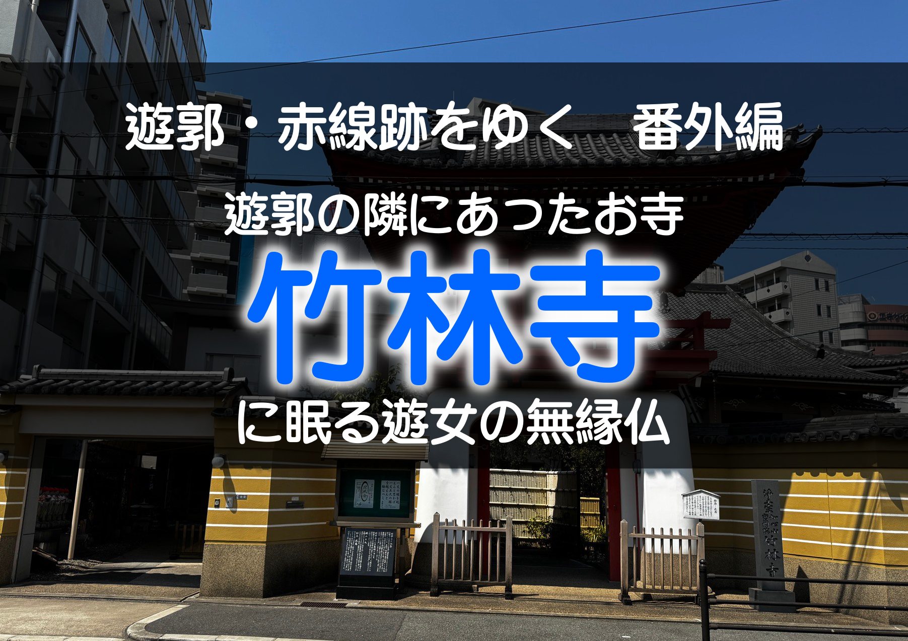 松島遊郭の横にある竹林寺。ここに大阪空襲で亡くなった松島遊郭の遊女の無縁仏の供養塔がある。
