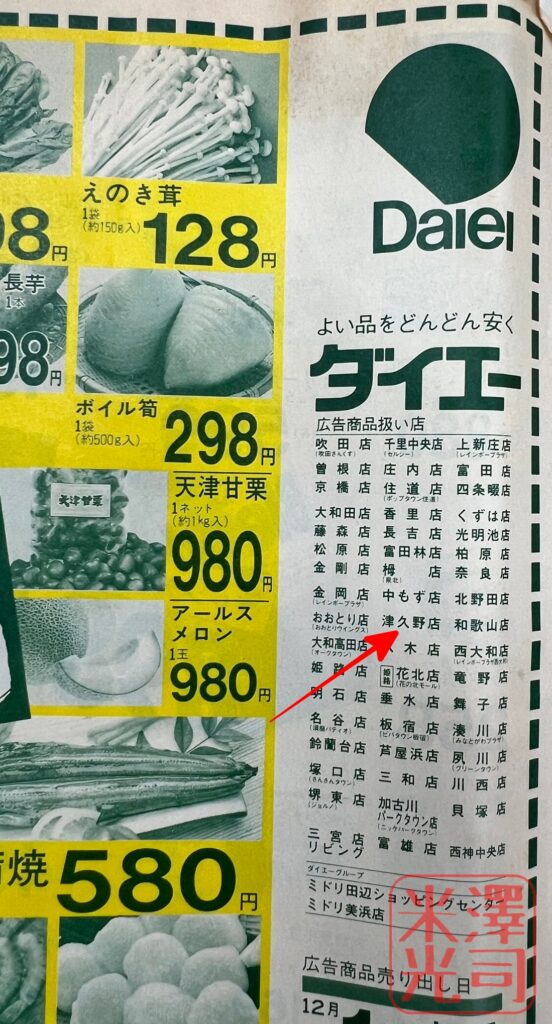 ダイエー津久野店のチラシ