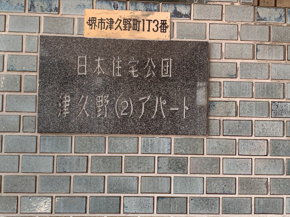 阪和線津久野駅前、日本住宅公団津久野アパート(単身者住宅)の看板。現在のUR