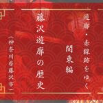 藤沢遊郭の歴史（神奈川県藤沢市）｜遊郭・赤線跡をゆく｜