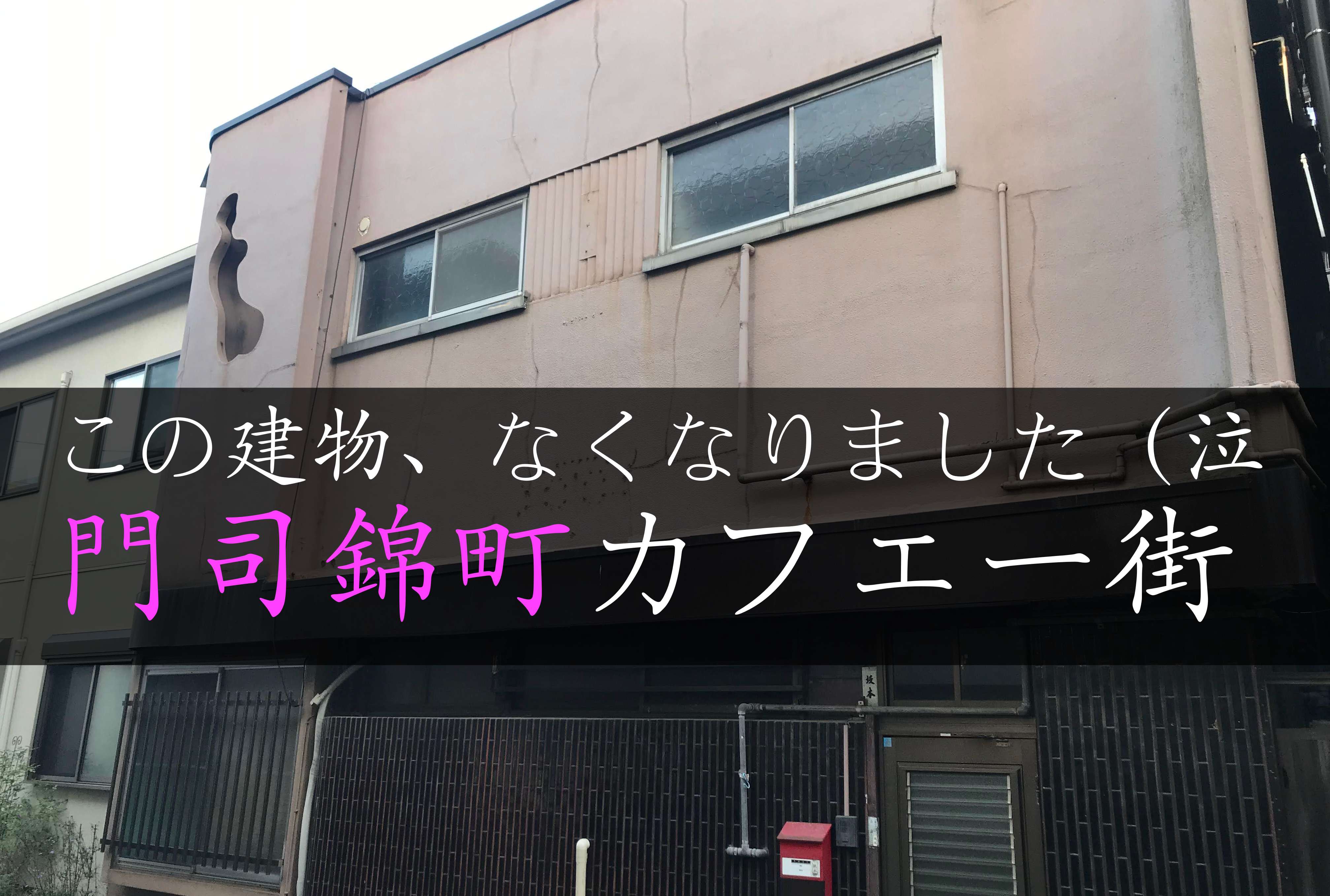門司錦町赤線跡ののカフェー建築