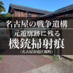 【名古屋の戦争遺構】港区錦町に残る機銃掃射跡