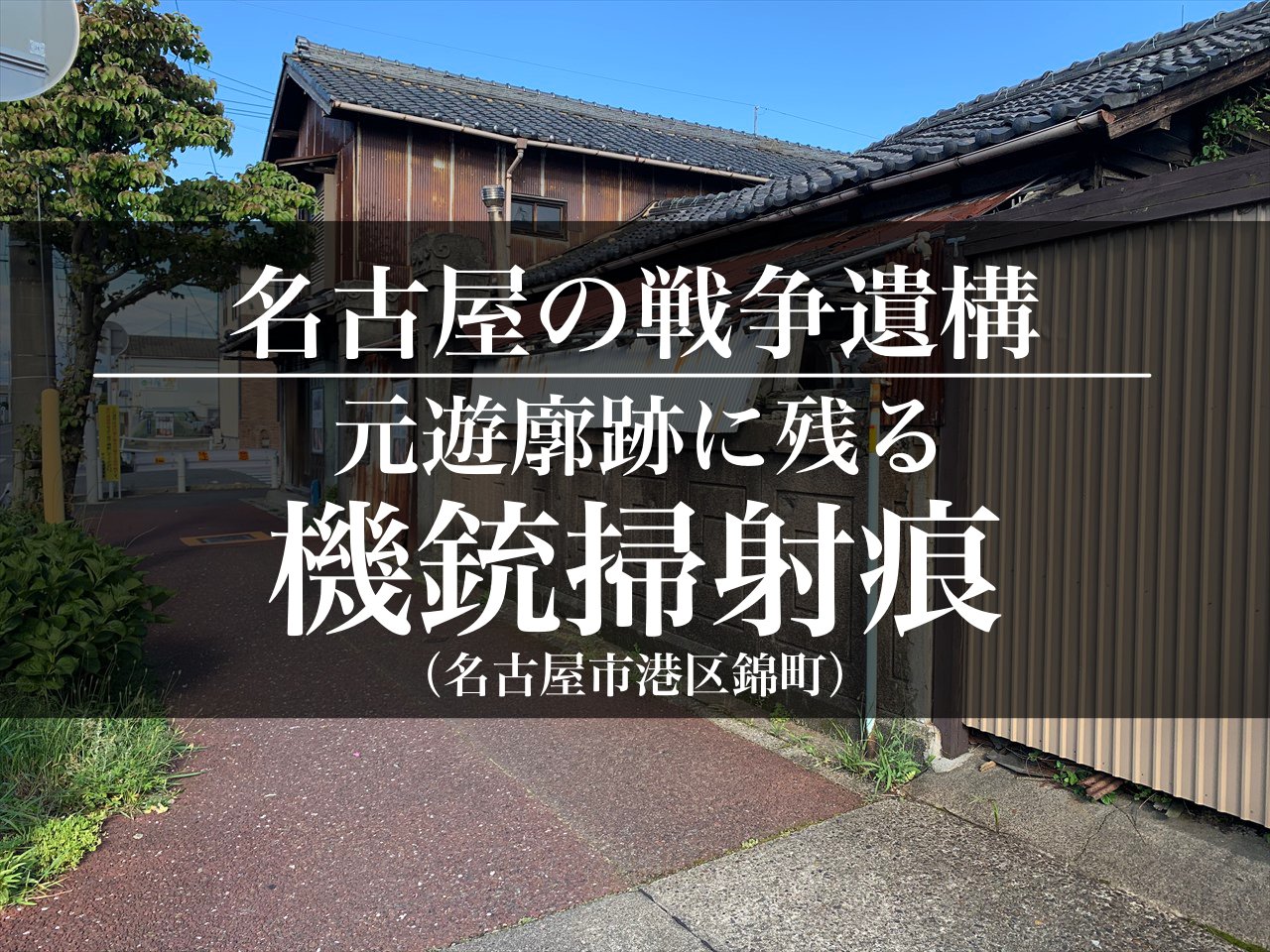 名古屋市港区錦町、稲永遊郭跡の機銃掃射の弾痕