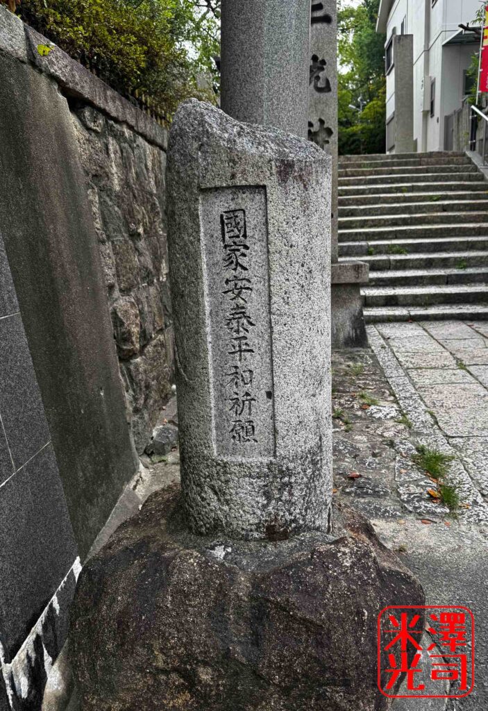 大阪玉造、真田山の三光神社に残る、片柱だけ残った鳥居。戦争による空襲で破壊された