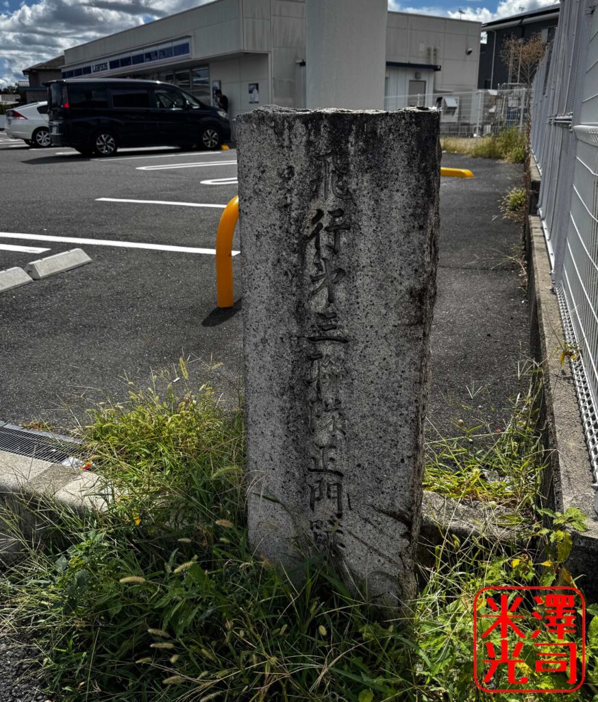 コンビニの片隅に立つ八日市飛行聯隊正門跡の碑