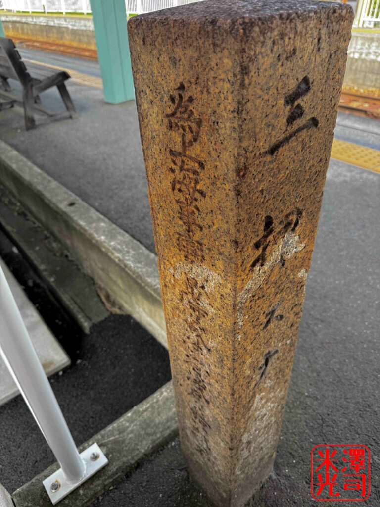 近江鉄道の豊郷駅に残る石柱。上海事変の時のものらしい
