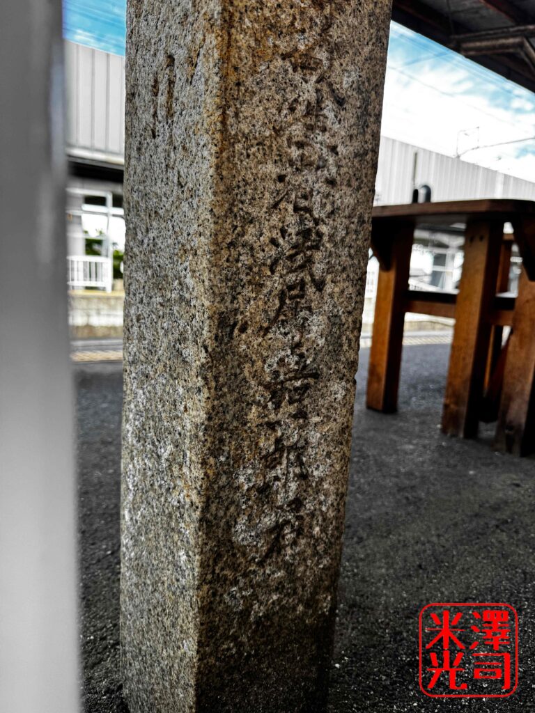 豊郷駅の石柱。亡くなった浅尾嘉一郎の名前が刻まれている。