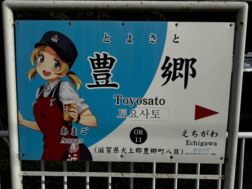 豊郷駅の駅名標は鉄道むすめ
