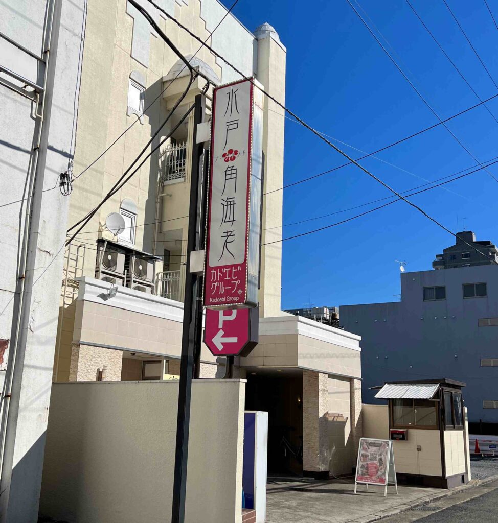 水戸市の旧大工町。現在は天王町として風俗街に。水戸の角海老
