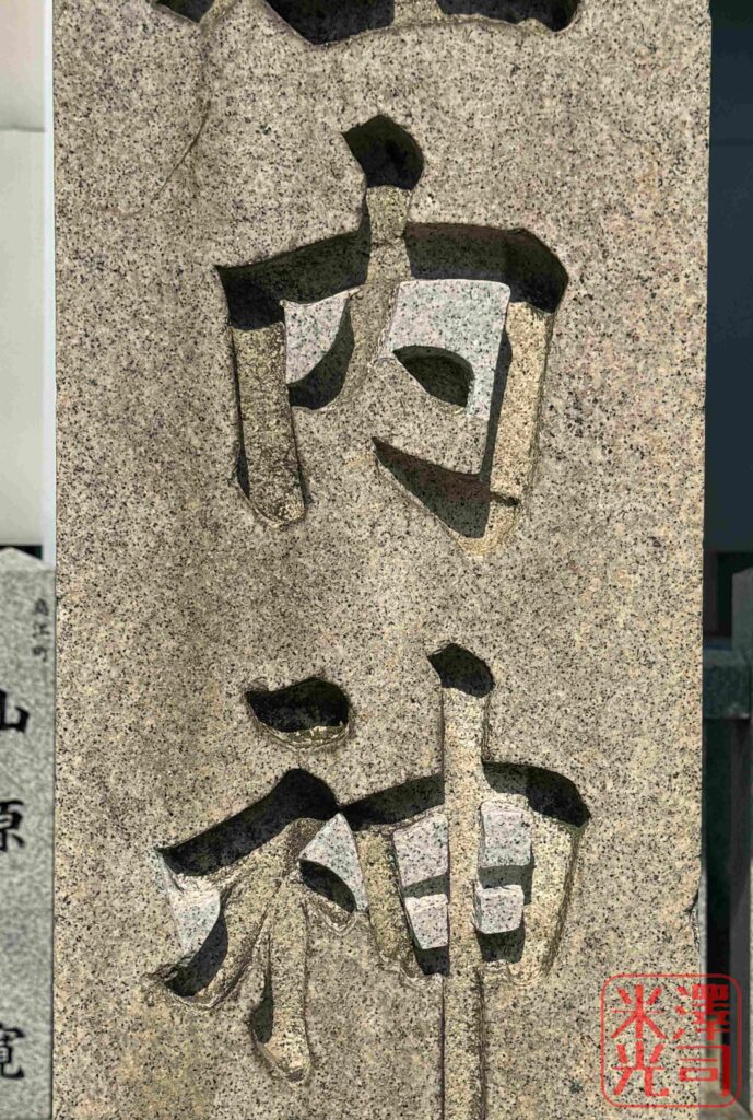 豊中市庄内幸町の庄内神社。米軍機の機銃掃射で石が欠けた跡が残っている。
