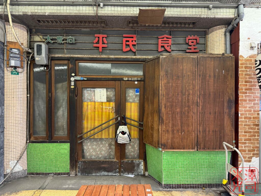 門司港の平民食堂。2024年撮影。