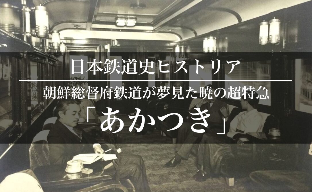 朝鮮総督府鉄道の高速列車、特急「あかつき」