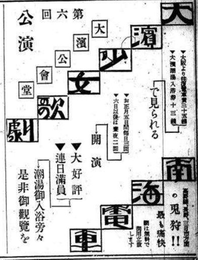 大正時代の大浜少女歌劇の広告