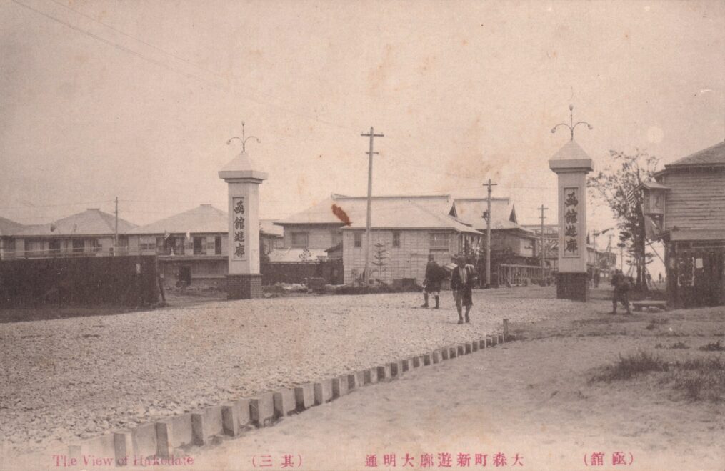 函館大森遊郭。「新」とついているので、大森遊郭ができた明治40年前後と思われる。