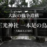 【大阪の戦争遺構】三光神社ー一本足の鳥居