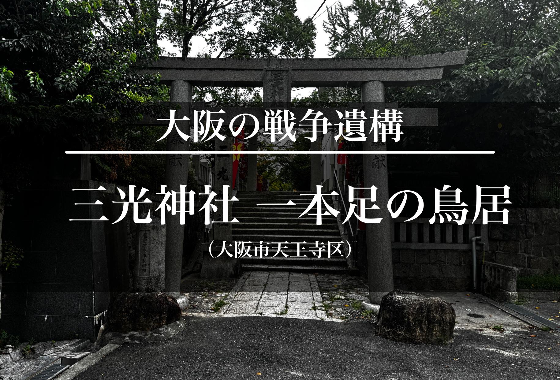 大阪市天王寺区玉造、真田山にある三光神社に残る戦争の傷跡、「一本足の鳥居」