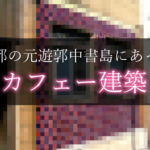 中書島遊郭　今は亡きカフェー建築
