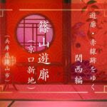 阿部定も働いていた遊郭　京口新地（兵庫県丹波篠山市）｜遊郭・赤線跡をゆく｜