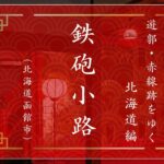 函館の「準遊郭」①　鉄砲小路　映画の舞台にもなった私娼窟｜遊郭・赤線跡をゆく｜