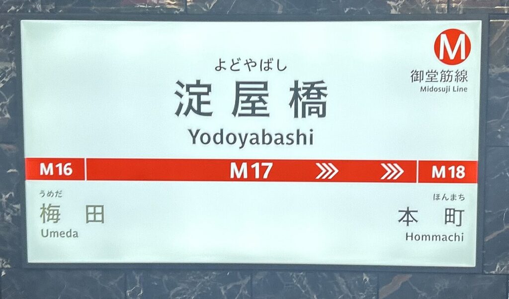 大阪メトロ御堂筋線淀屋橋駅の駅名標