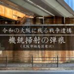 【大阪の戦争遺跡】福島区　JRガード下の機銃掃射の弾痕