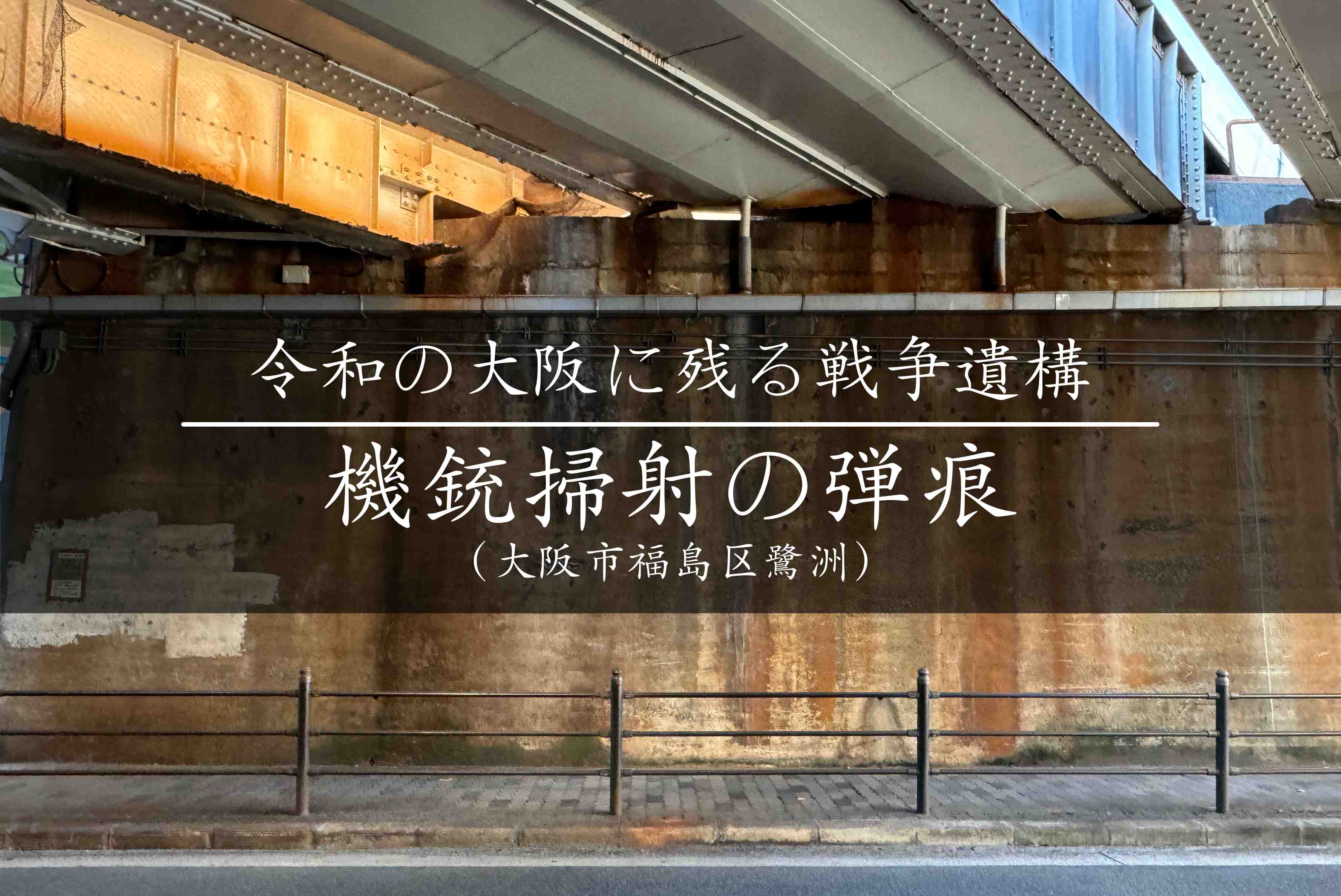 大阪市福島区の機銃掃射の弾痕。