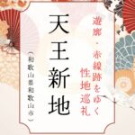 性地巡礼　天王新地の今の姿は！？｜遊郭・赤線跡をゆく｜